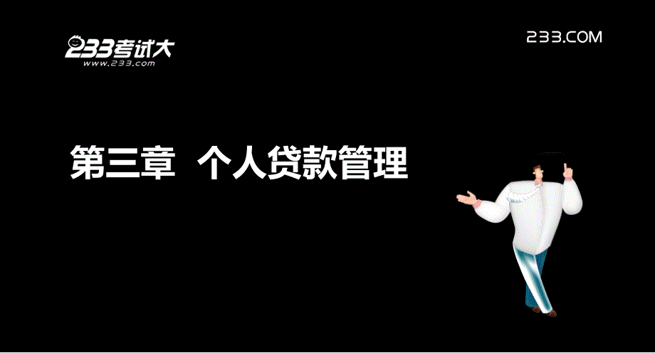 专题资料（2021-2022年）032013孙静个人贷款第三章讲义_第2页