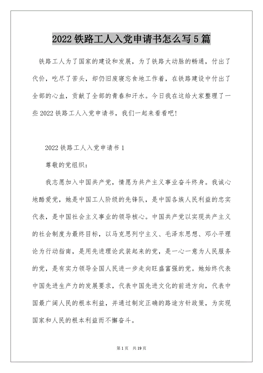 2022铁路工人入党申请书怎么写5篇_第1页