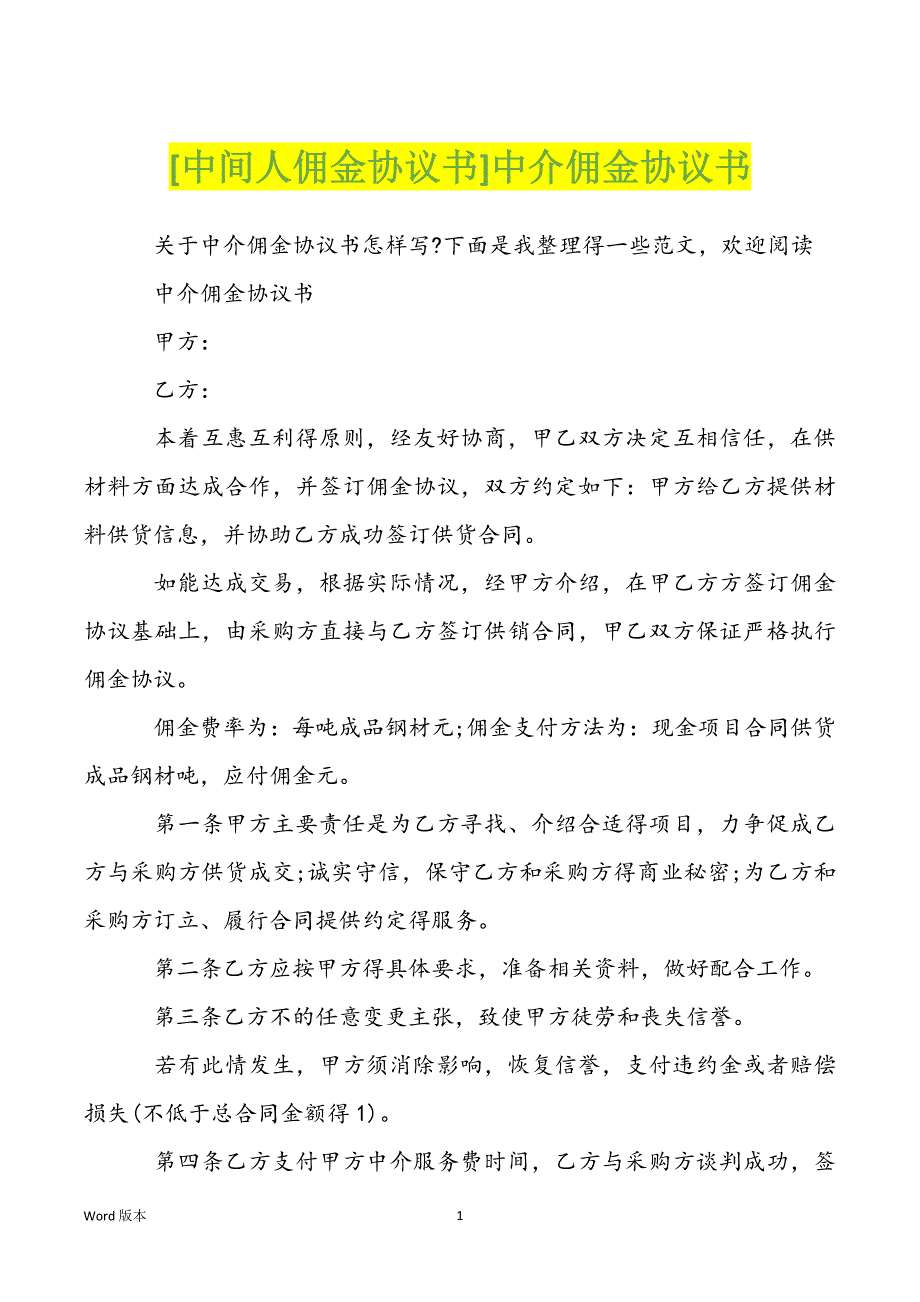 [中间人佣金协议书]中介佣金协议书_第1页