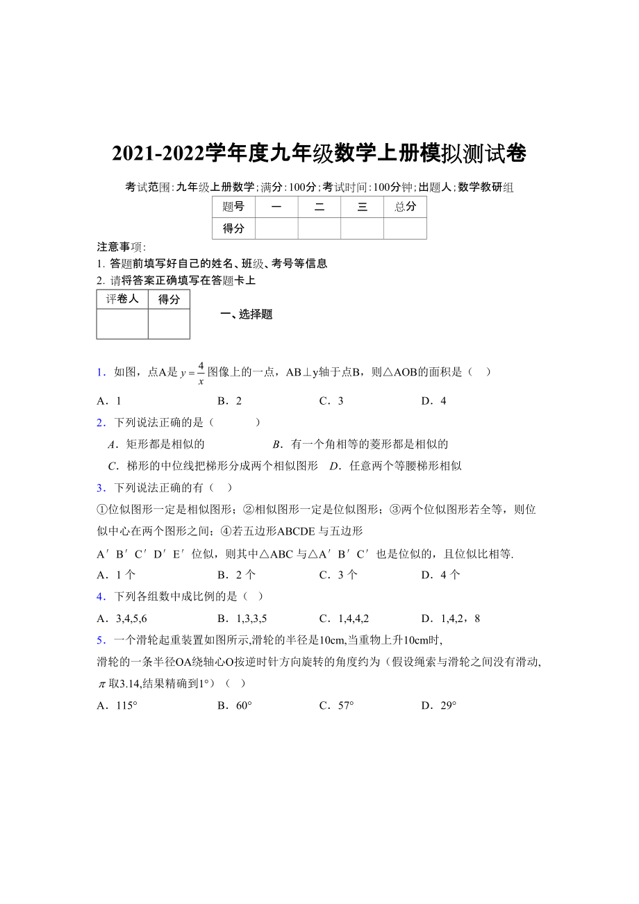 2021-2022学年度九年级数学下册模拟测试卷 (7008)_第1页