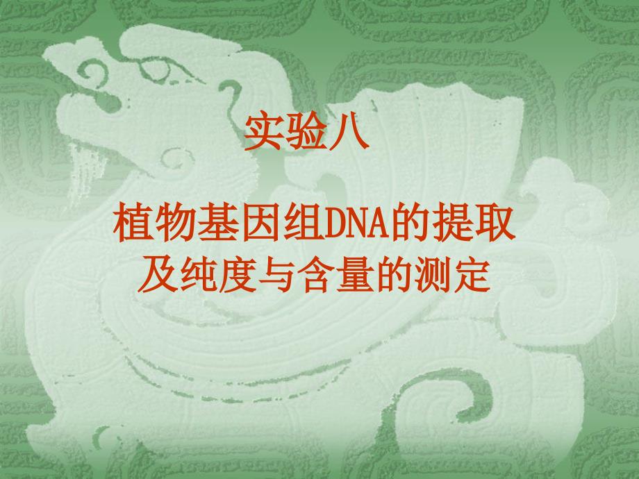 浙江大学生物化学甲实验课件实验8植物基因组DNA的提取讲义教材_第1页