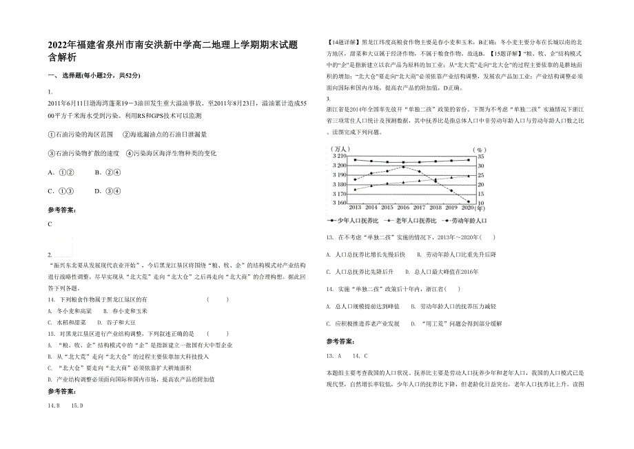 2022年福建省泉州市南安洪新中学高二地理上学期期末试题含解析_第1页