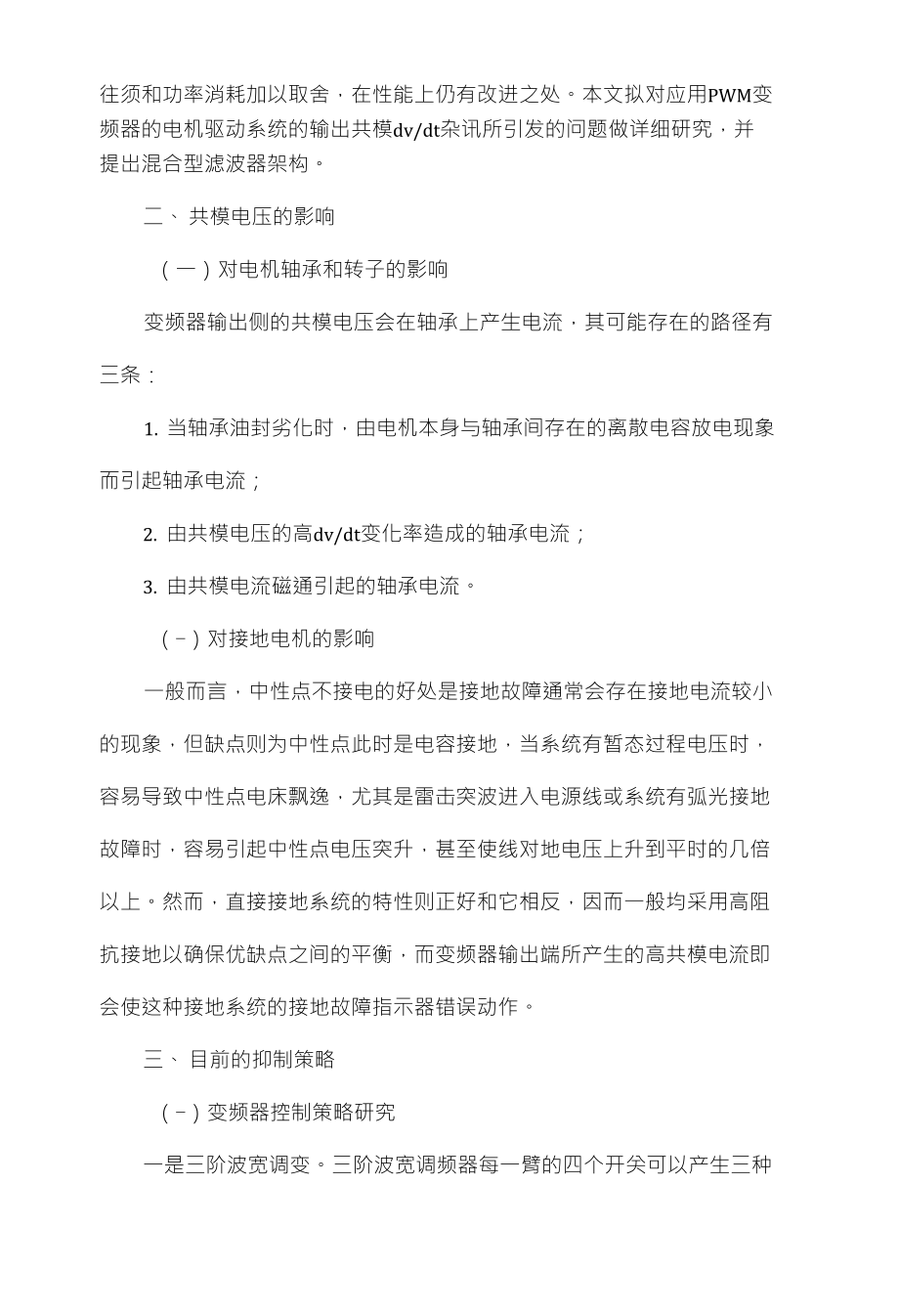 基于变频装置驱动的电机共模电压的抑制分析_第2页