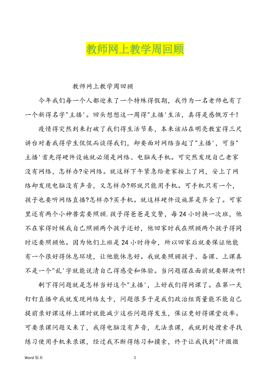 教师网上教学周回顾_第1页