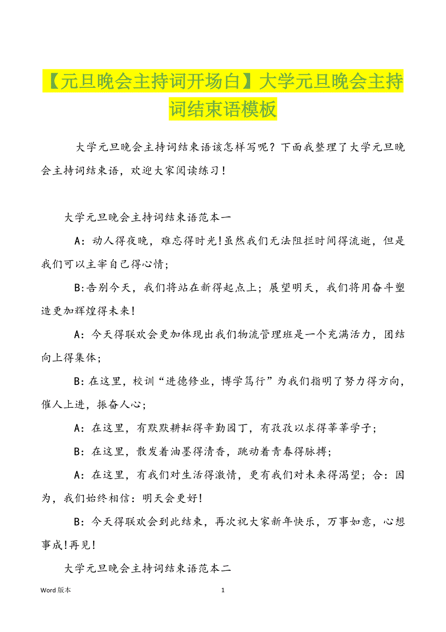 【元旦晚会主持词开场白】大学元旦晚会主持词结束语模板_第1页