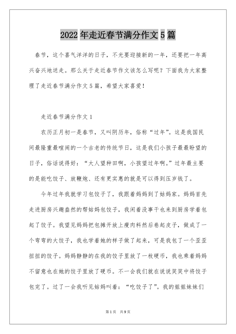 2022年走近春节满分作文5篇_第1页