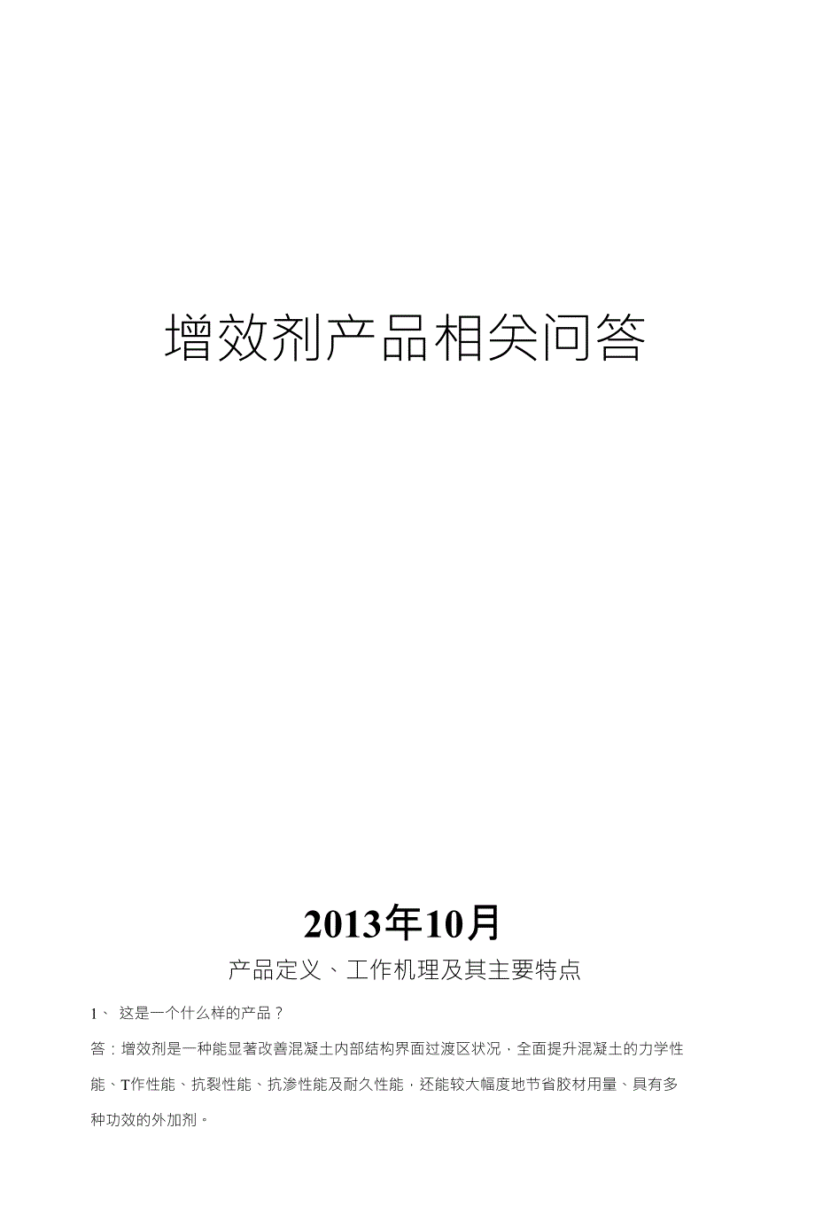 增效剂产品相关问答_材料科学_工程科技_专业资料_第1页