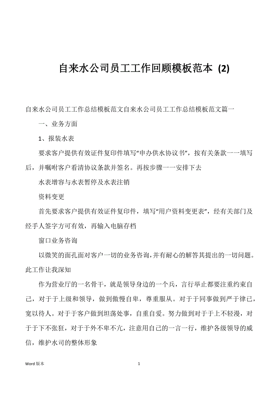 自来水公司员工工作回顾模板范本 (2)_第1页