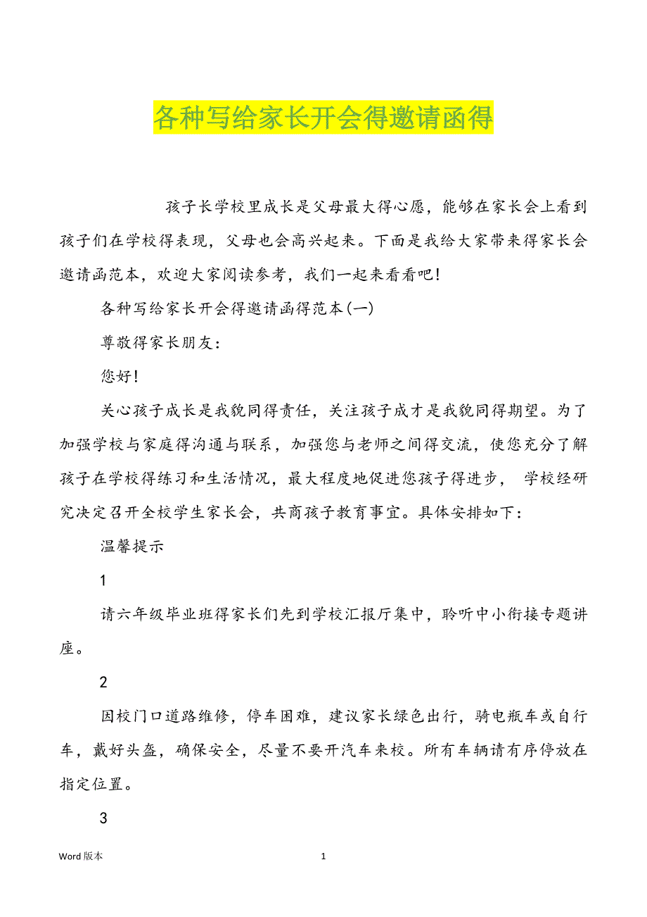 各种写给家长开会得邀请函得_第1页