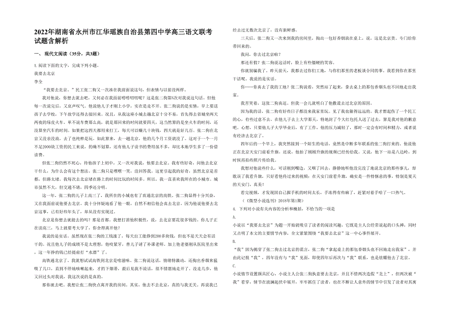 2022年湖南省永州市江华瑶族自治县第四中学高三语文联考试题含解析_第1页