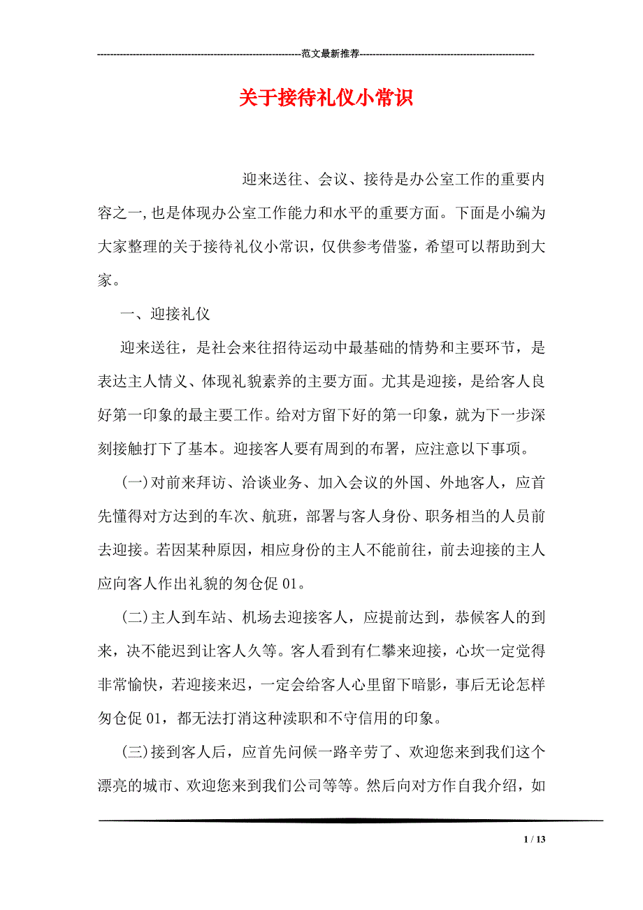 专题讲座资料（2021-2022年）关于接待礼仪小常识_第1页