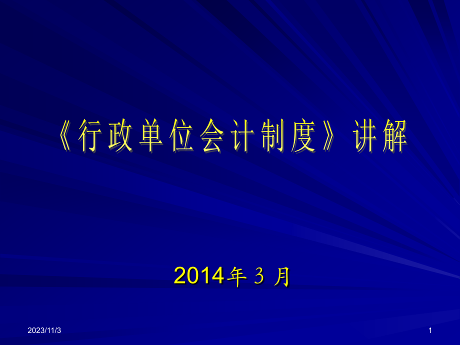 专题资料（2021-2022年）01行政单位会计制度讲解_第1页