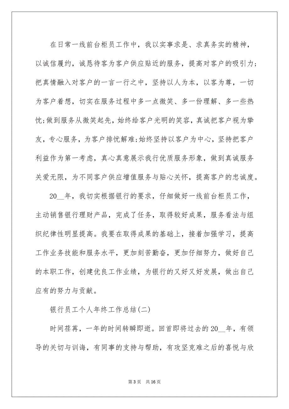 2022银行员工个人年终工作总结最新5篇_第3页