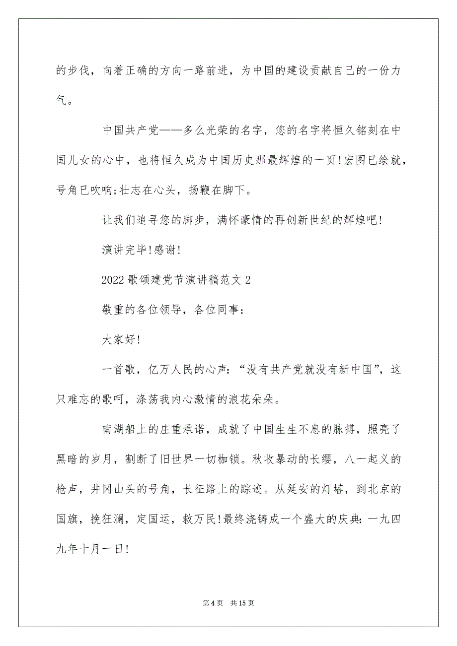 2022歌颂建党节演讲稿范文5篇最新_第4页