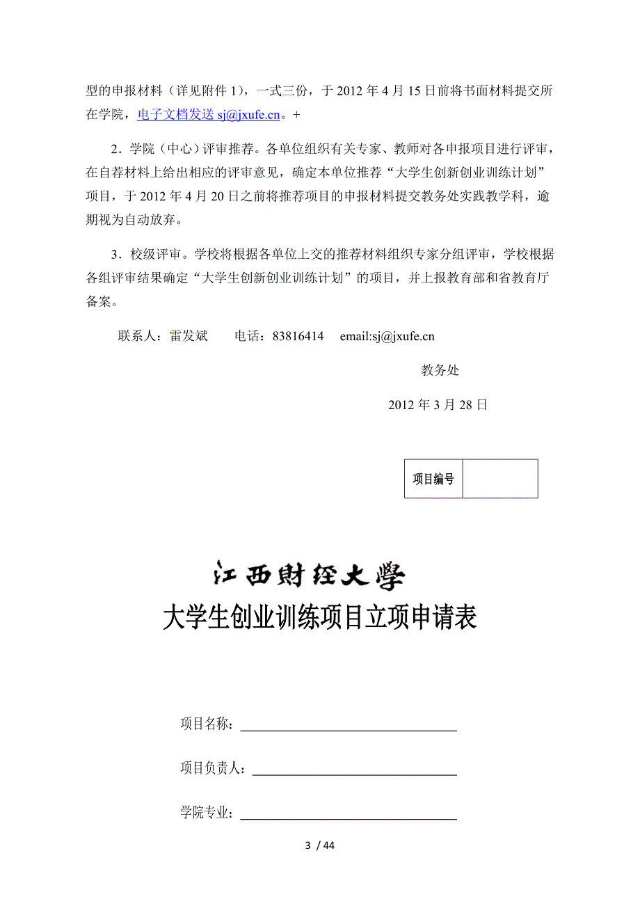 专题讲座资料（2021-2022年）关于开展我校大学生创新创业训练计划项目_第3页