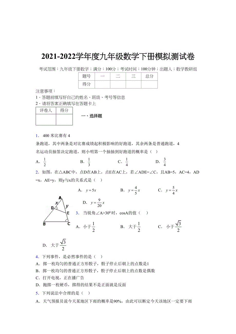 2021-2022学年度九年级数学下册模拟测试卷 (7432)_第1页