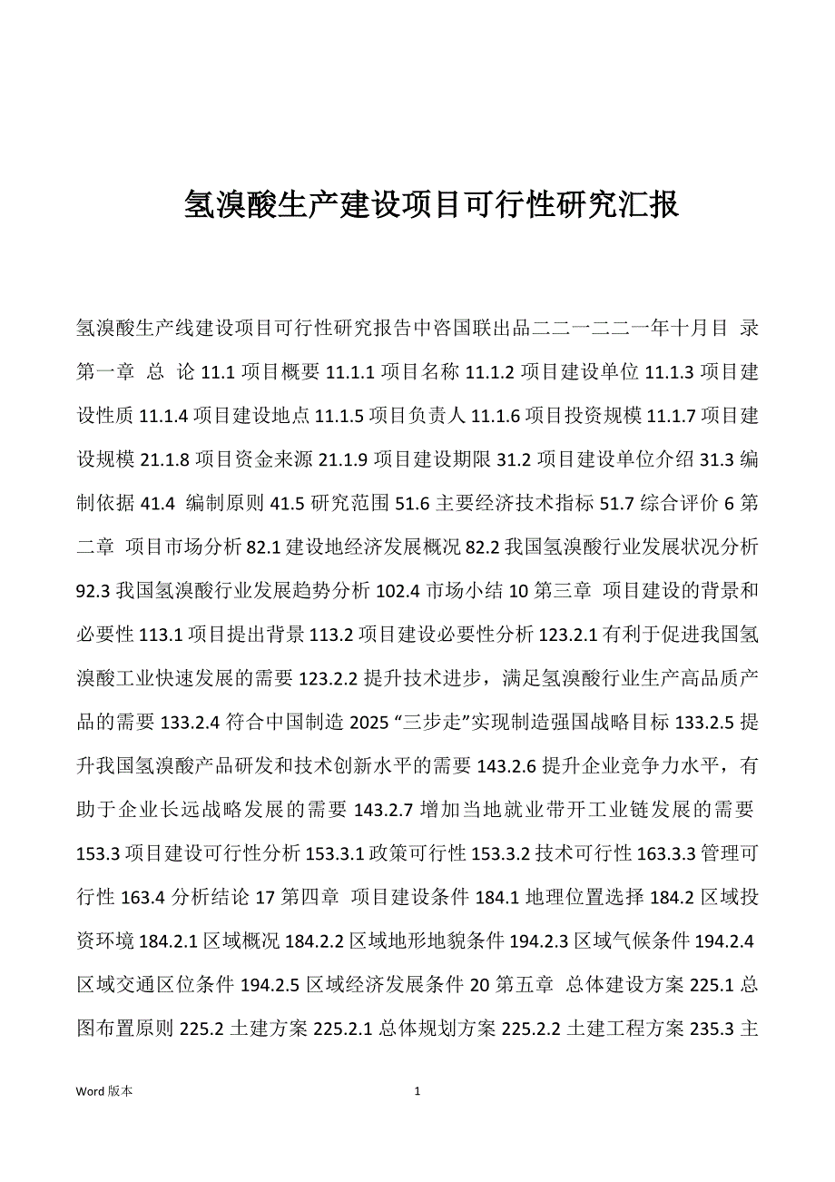 氢溴酸生产建设项目可行性研究汇报_第1页