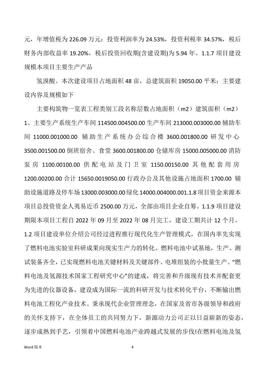 氢溴酸生产建设项目可行性研究汇报_第4页