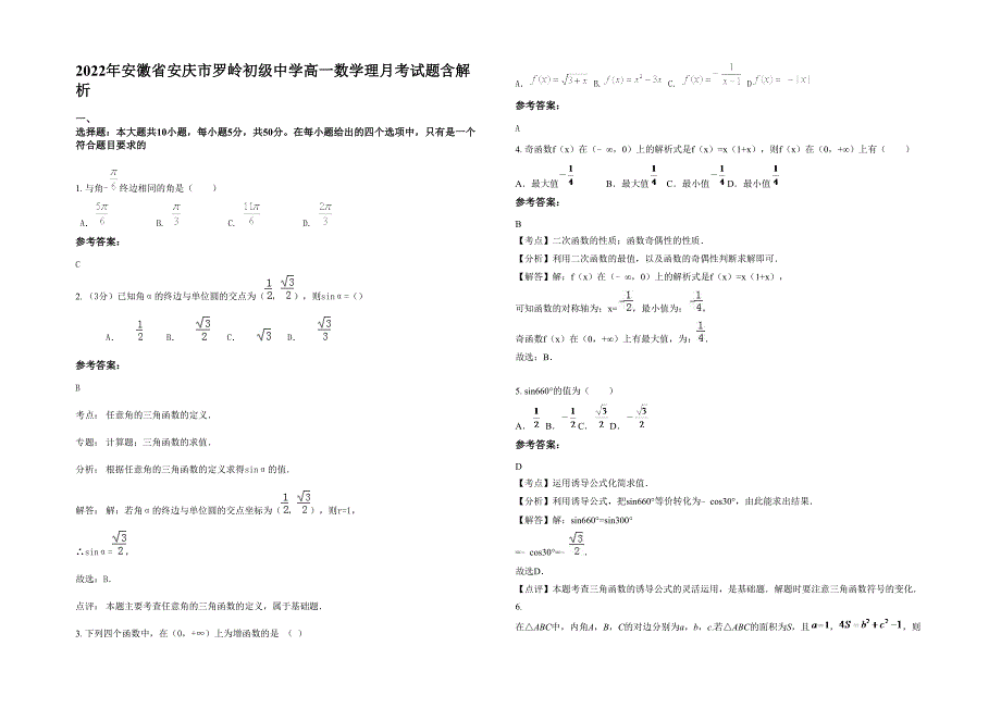 2022年安徽省安庆市罗岭初级中学高一数学理月考试题含解析_第1页