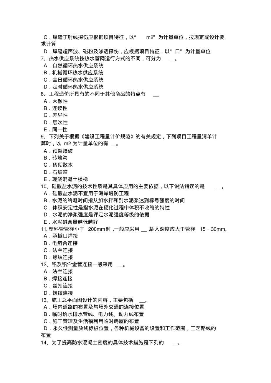 2022年下半年内蒙古造价工程师考试造价管理单位工程施工组织设计考试试卷_第5页