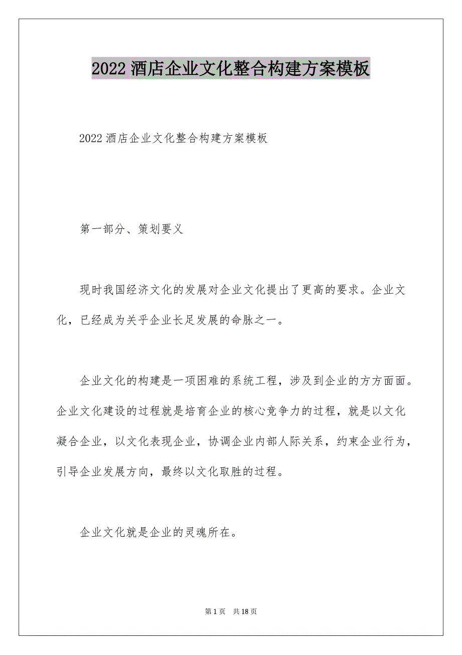 2022酒店企业文化整合构建方案模板_第1页