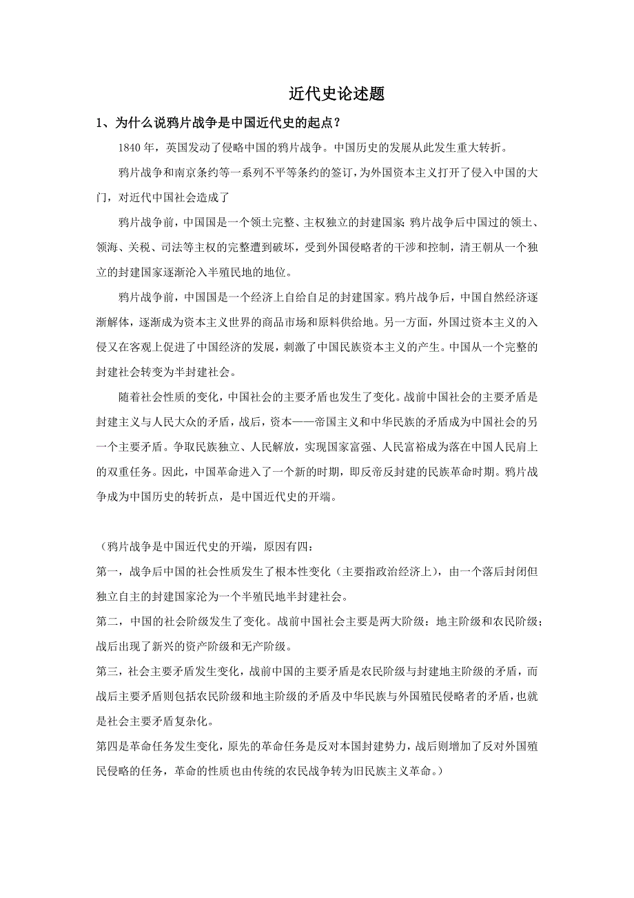 天津大学2021年《中国近代史》期末考试论述题及答案_第1页