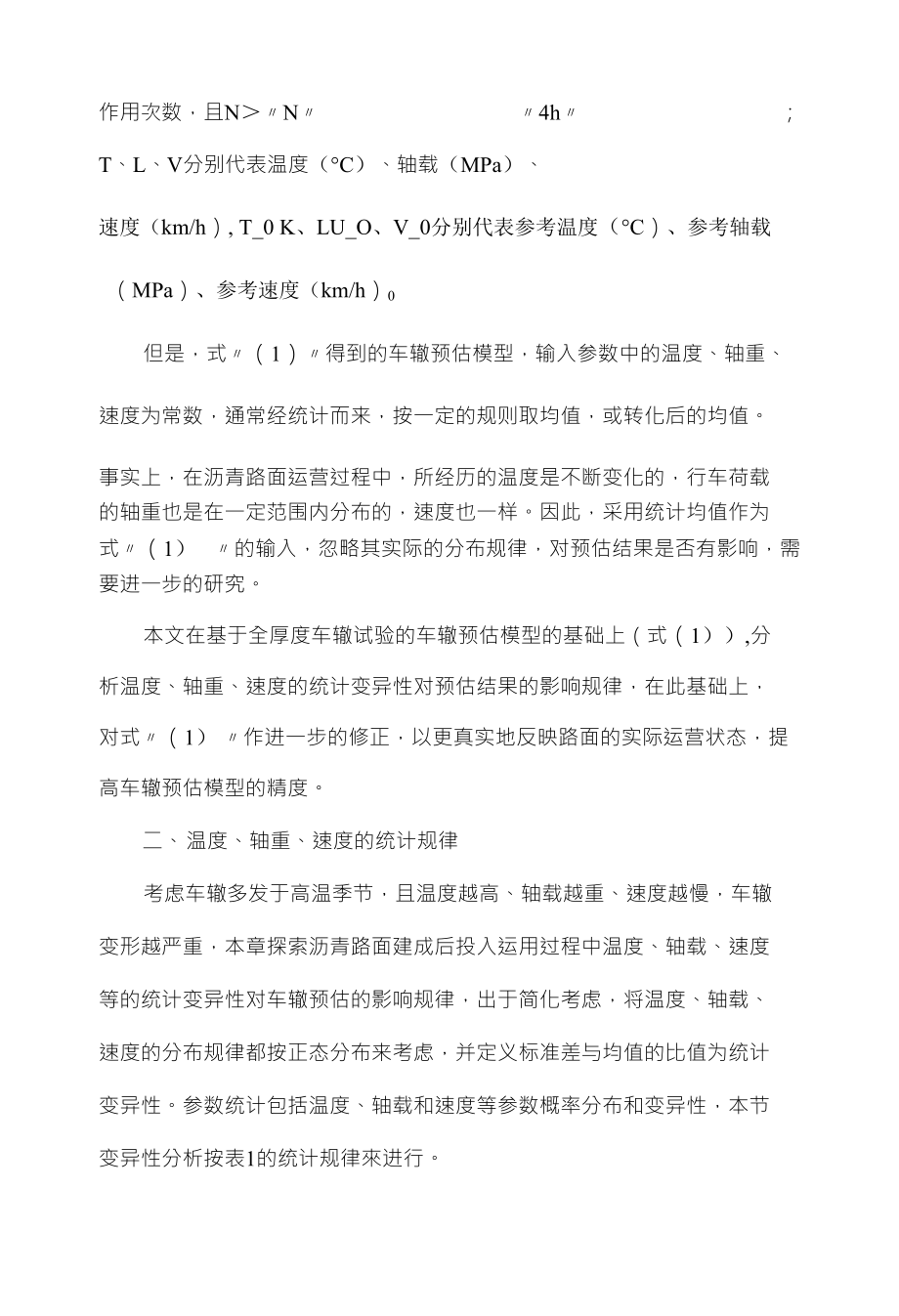 基于变异性分析的车辙预估模型修正_第3页