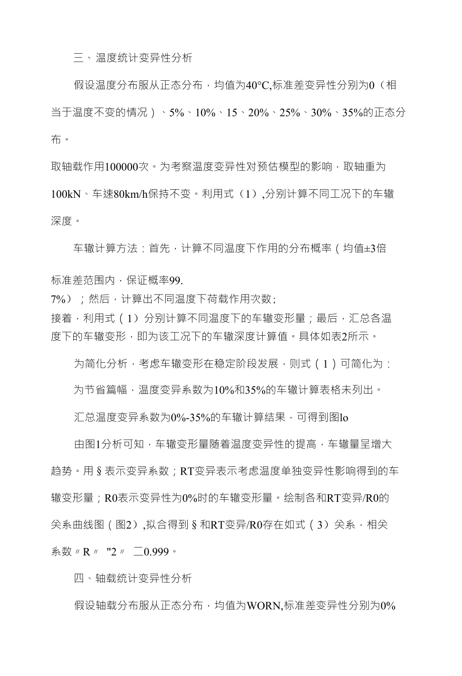 基于变异性分析的车辙预估模型修正_第4页