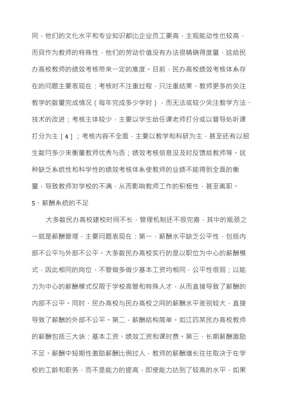 基于心理契约的民办高校教师流失原因及对策研究_第5页