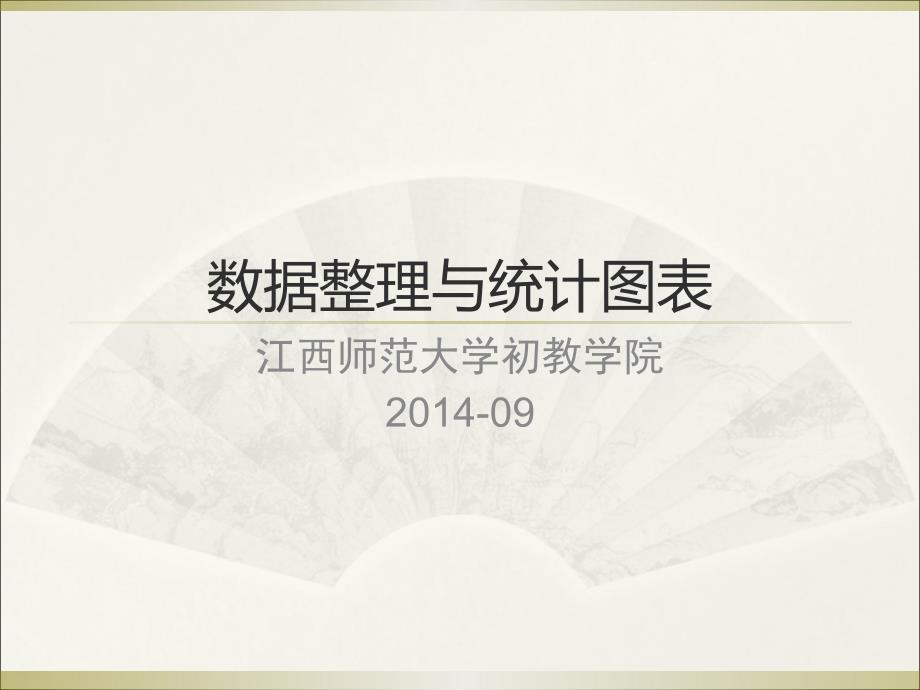 专题资料（2021-2022年）02讲统计表与图_第1页