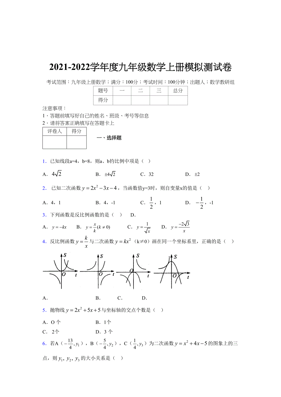 2021-2022学年度九年级数学下册模拟测试卷 (6789)_第1页