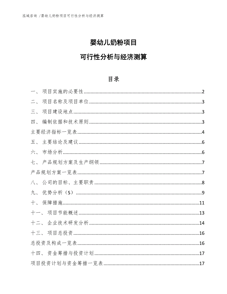 婴幼儿奶粉项目可行性分析与经济测算（参考模板）_第1页