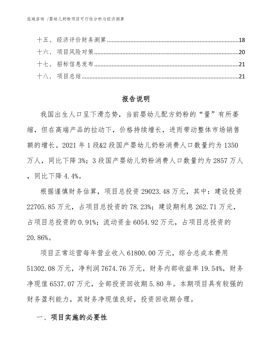 婴幼儿奶粉项目可行性分析与经济测算（参考模板）_第2页