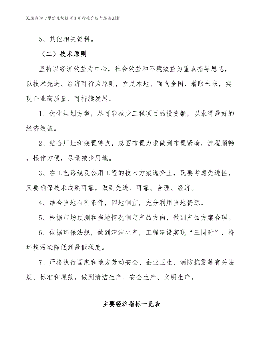 婴幼儿奶粉项目可行性分析与经济测算（参考模板）_第4页