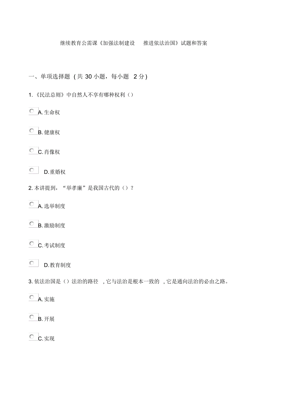 2022年2018继续教育公需课《加强法制建设推进依法治国》参考带答案_第1页