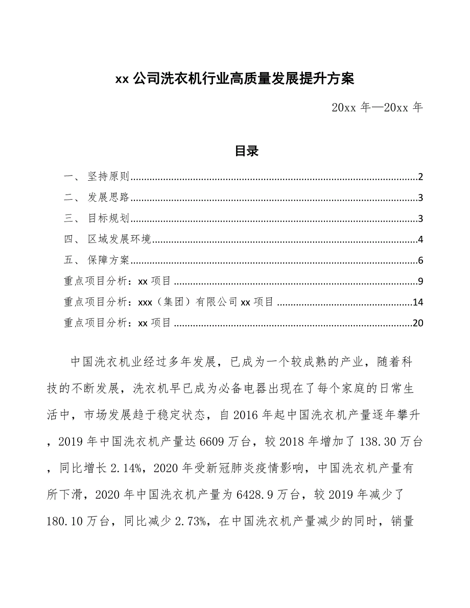 xx公司洗衣机行业高质量发展提升方案（参考意见稿）_第1页