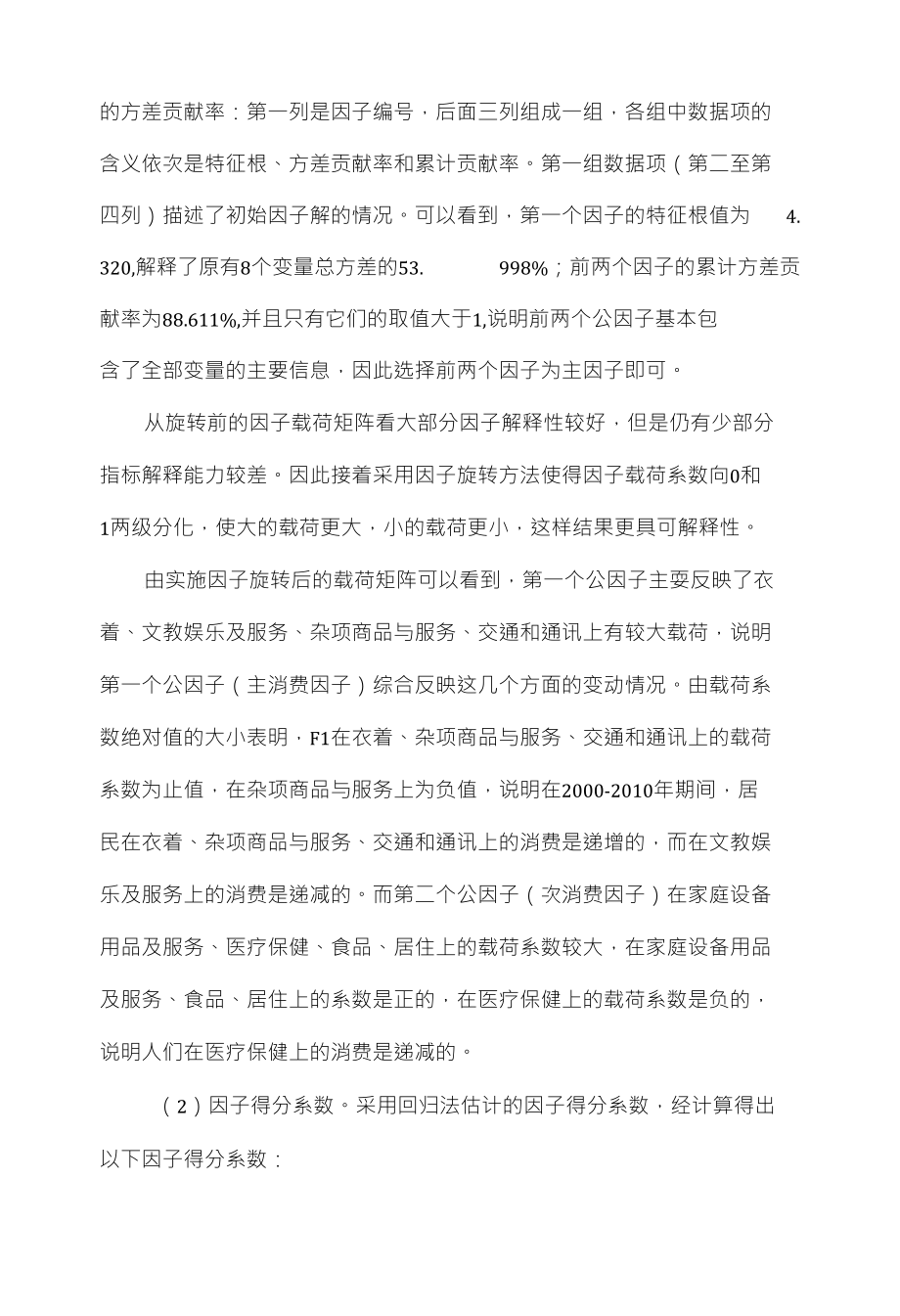 基于因子分析法研究我国城镇居民消费结构的变动_第3页