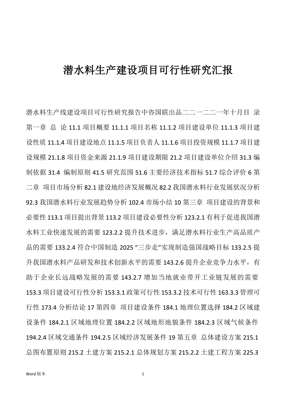 潜水料生产建设项目可行性研究汇报_第1页