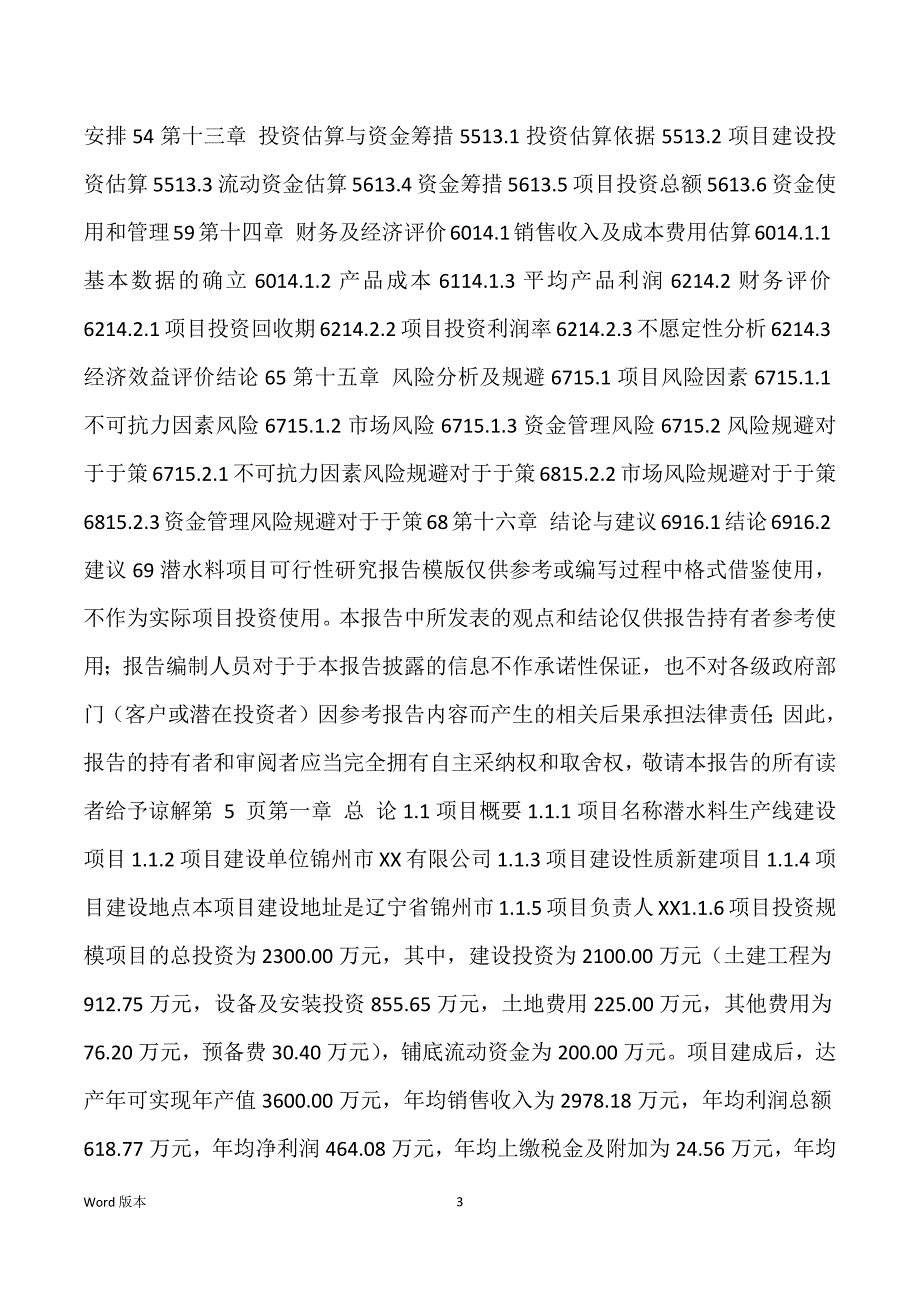 潜水料生产建设项目可行性研究汇报_第3页