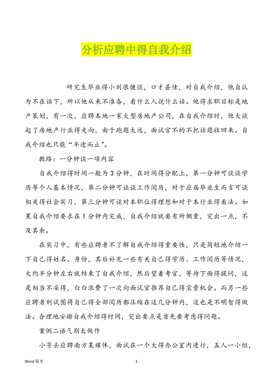 分析应聘中得自我介绍_第1页