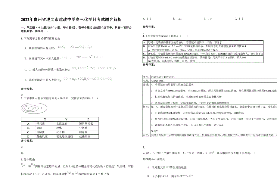 2022年贵州省遵义市建政中学高三化学月考试题含解析_第1页