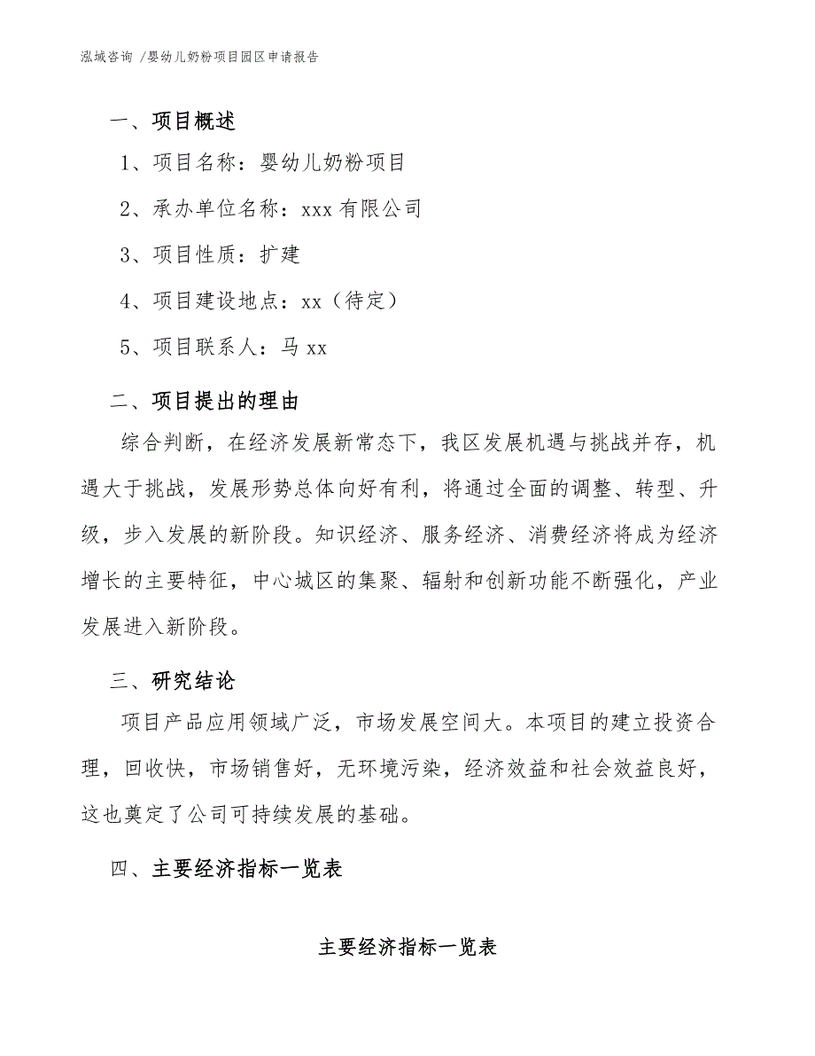 婴幼儿奶粉项目园区申请报告（范文参考）_第4页