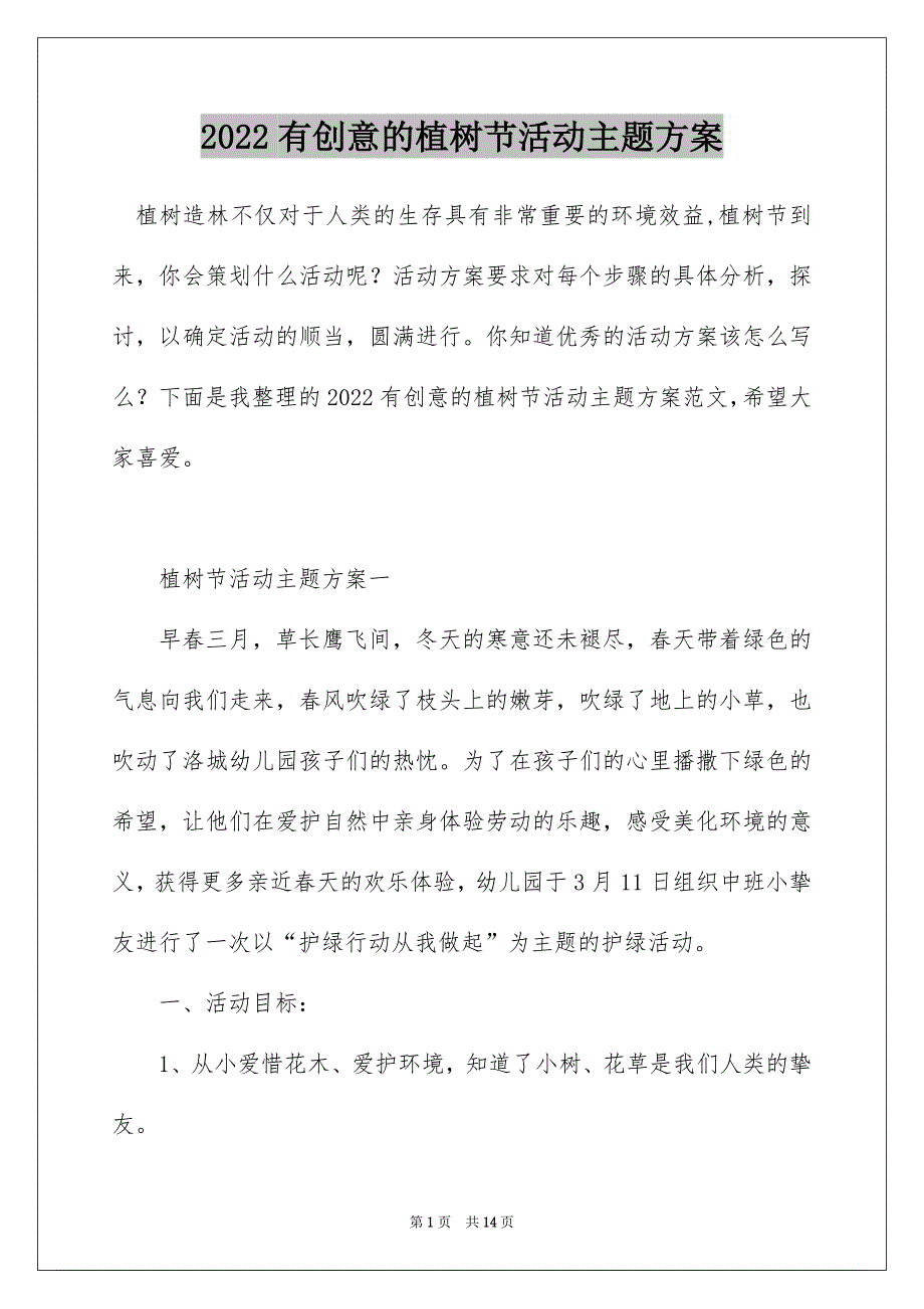 2022有创意的植树节活动主题方案_第1页