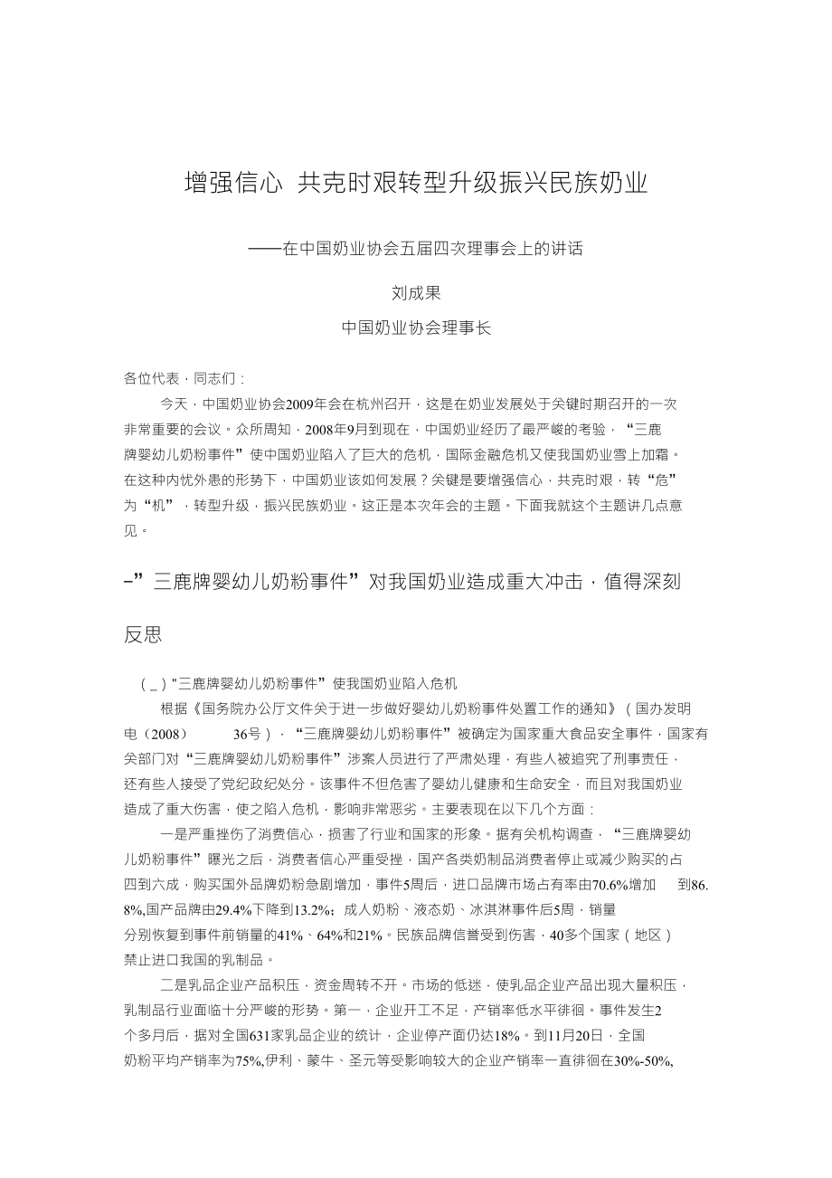 增强信心共克时艰转型升级振兴民族奶业--专业论文_第1页