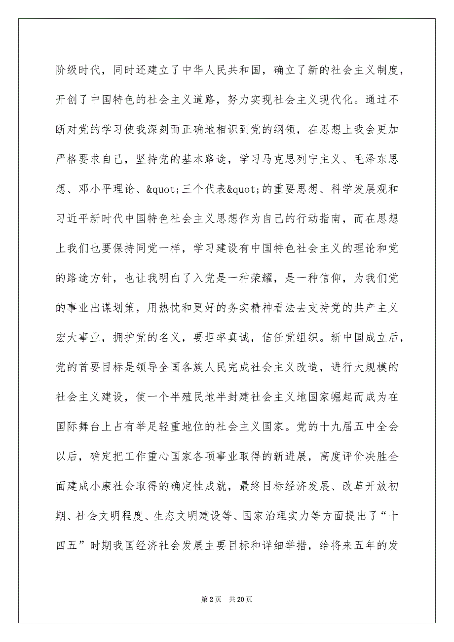 2022最新个人入党申请书精选多篇_第2页