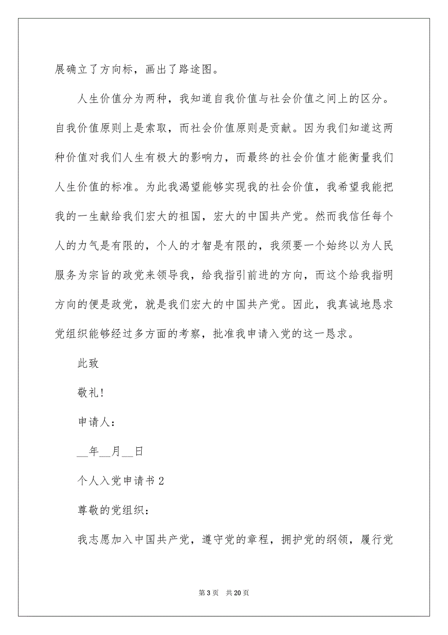 2022最新个人入党申请书精选多篇_第3页