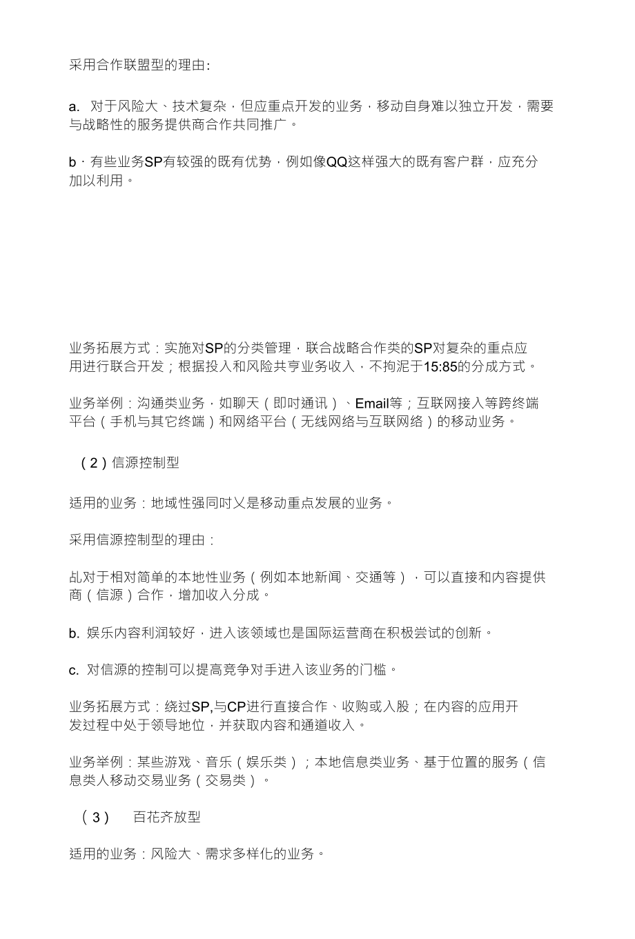 基于价值链整合的3G数据业务商业模式_第4页