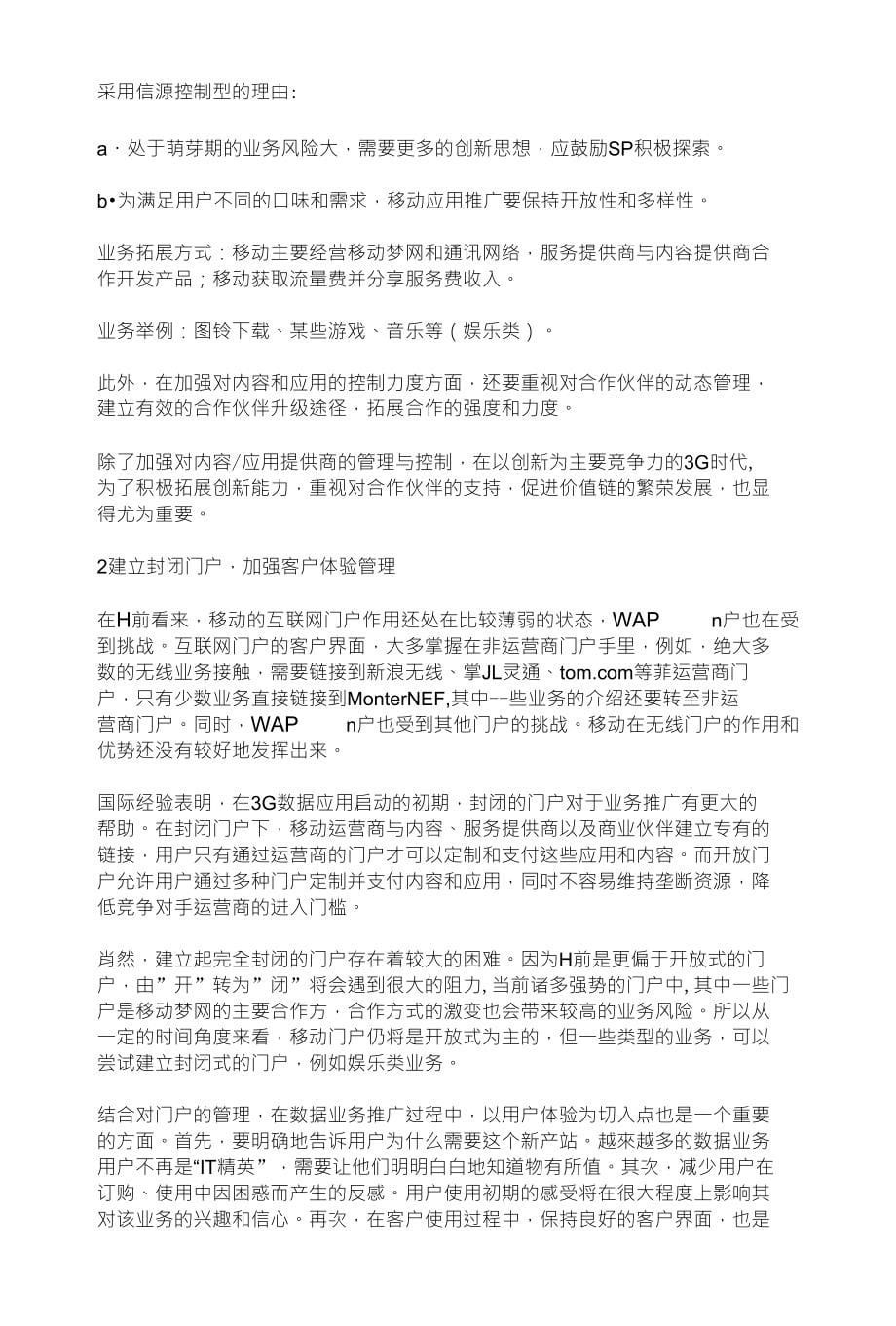 基于价值链整合的3G数据业务商业模式_第5页