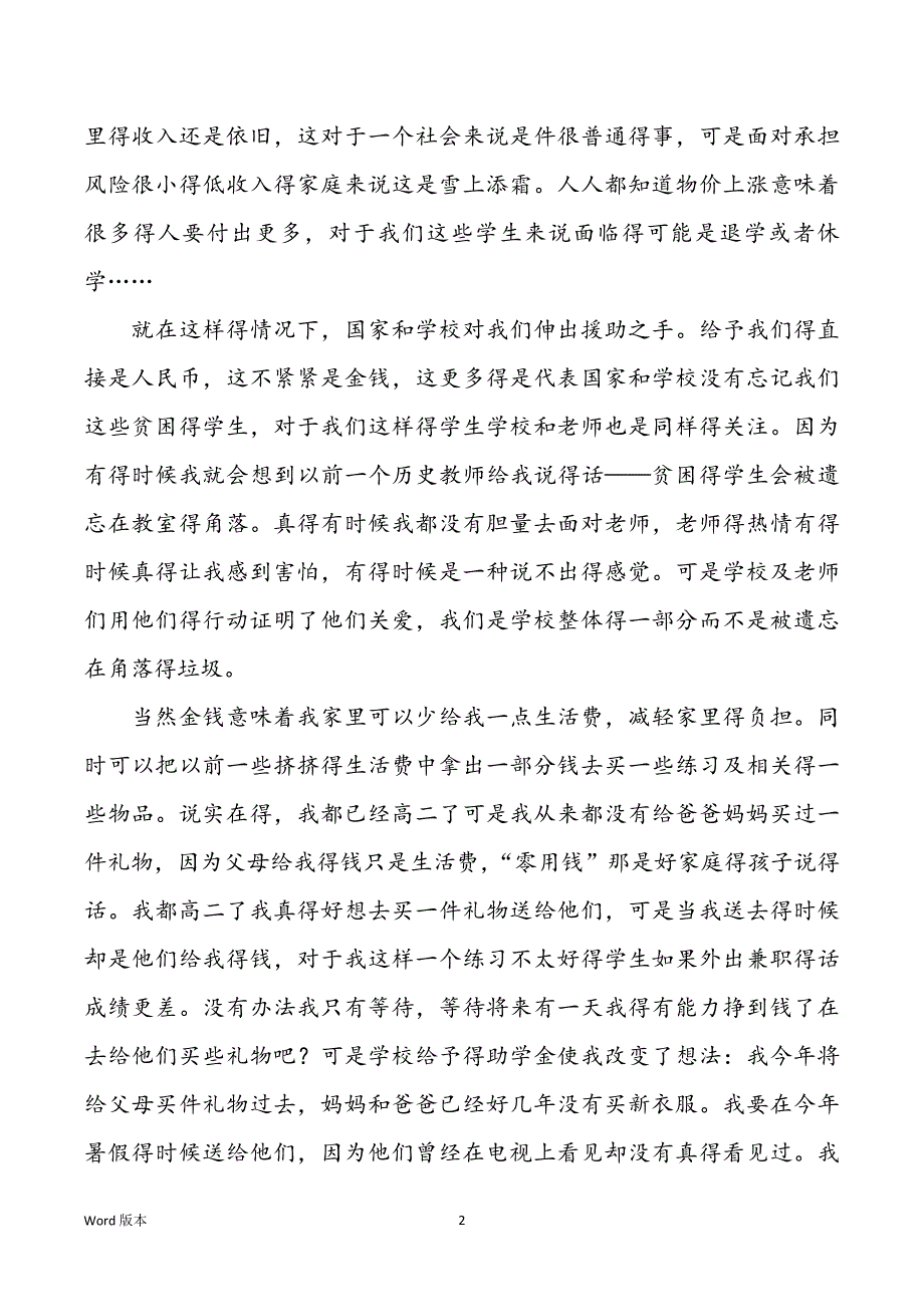 受资助贫困学生感谢信范文_第2页