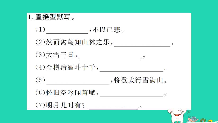 荆州专版2021九年级语文上册专题训练三古诗文默写习题课件新人教版_第2页